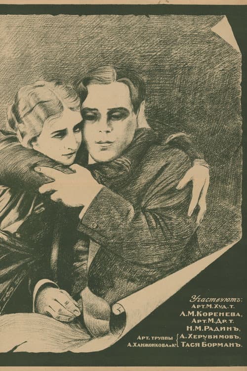 За счастьем (1917) poster