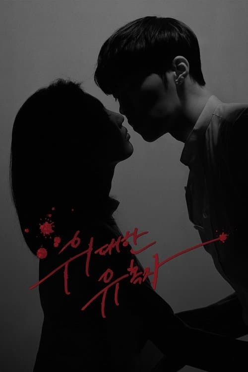 위대한 유혹자 (2018) poster