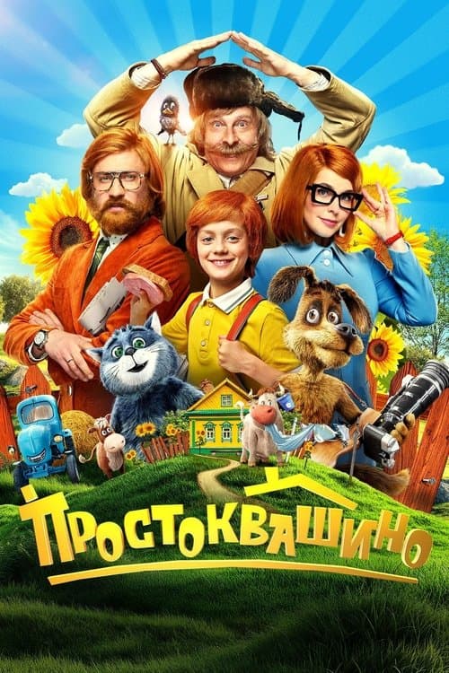 Простоквашино (2026) poster
