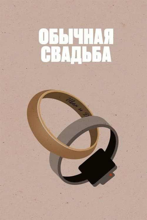 Обычная свадьба (2021) poster