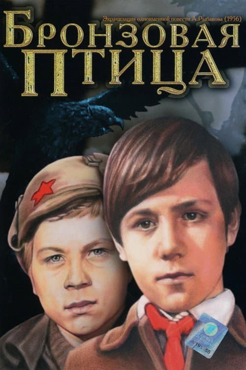 Бронзовая птица (1975) poster