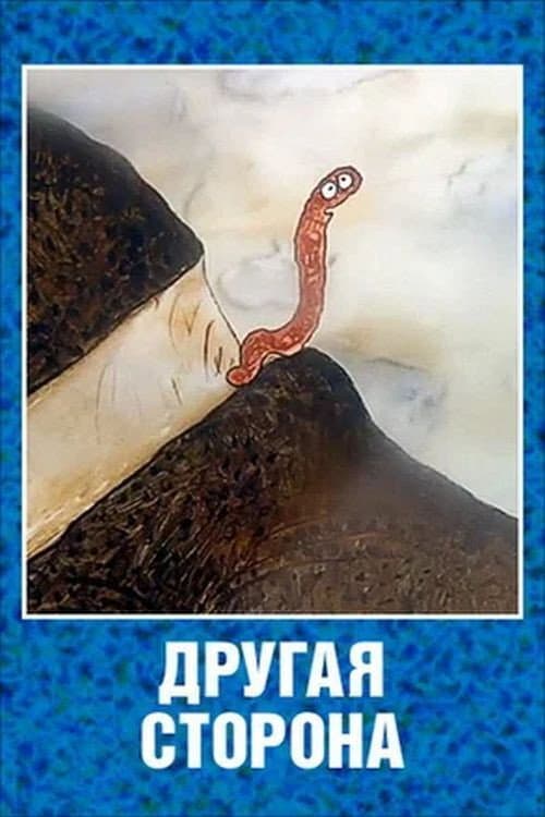 Другая сторона (1994) poster