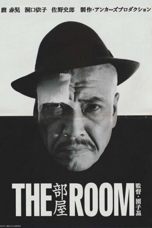 部屋／THE ROOM (1993) poster