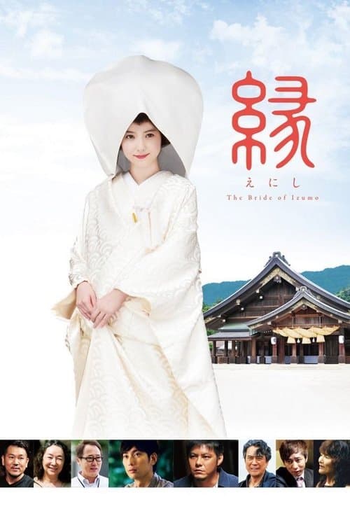 縁~the bride of izumo~ (2016) poster