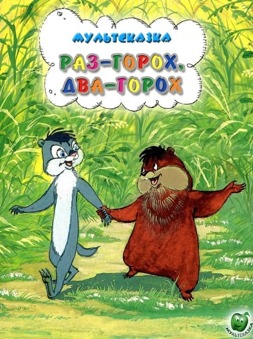 Раз – горох, два – горох... (1981) poster