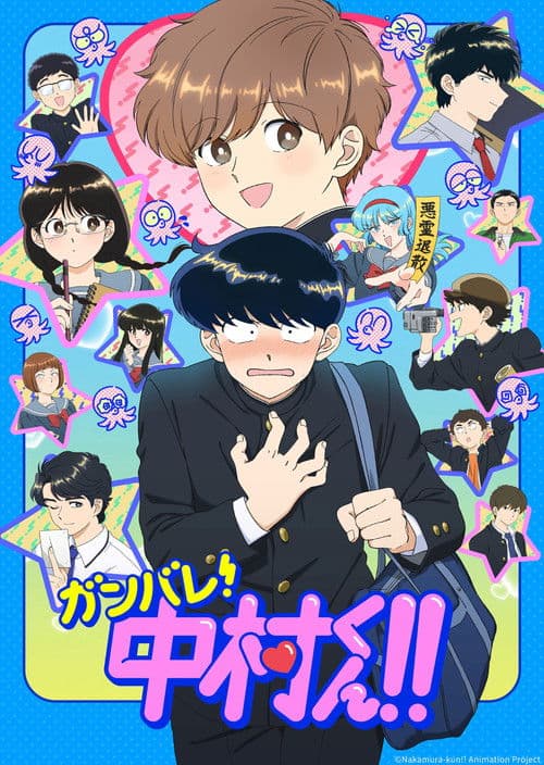 ガンバレ！中村くん！！ (2026) poster