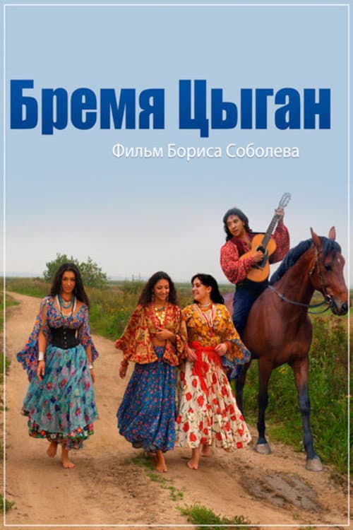 Бремя цыган (2016) poster