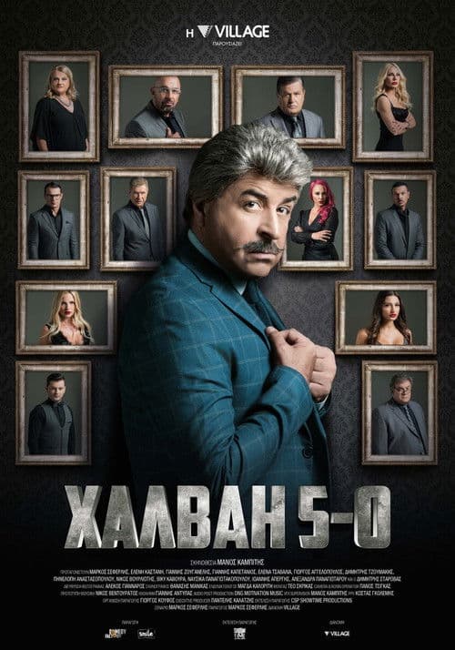 Χαλβάη 5-0 (2020) poster