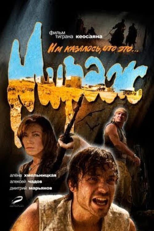 Мираж (2008) poster