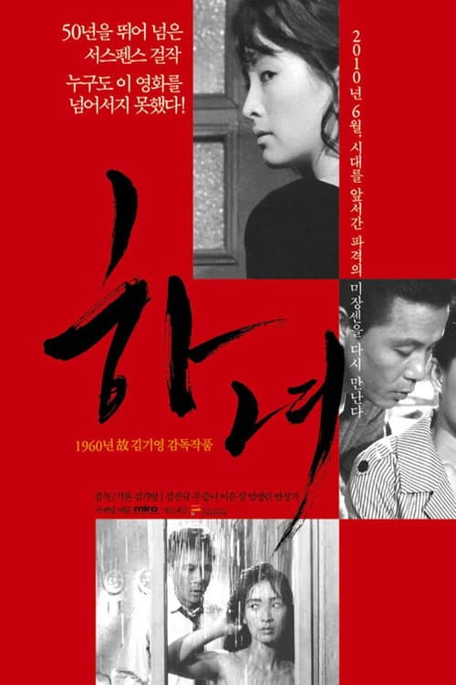 하녀 (1960) poster