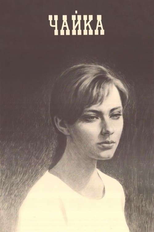 Чайка (1972) poster