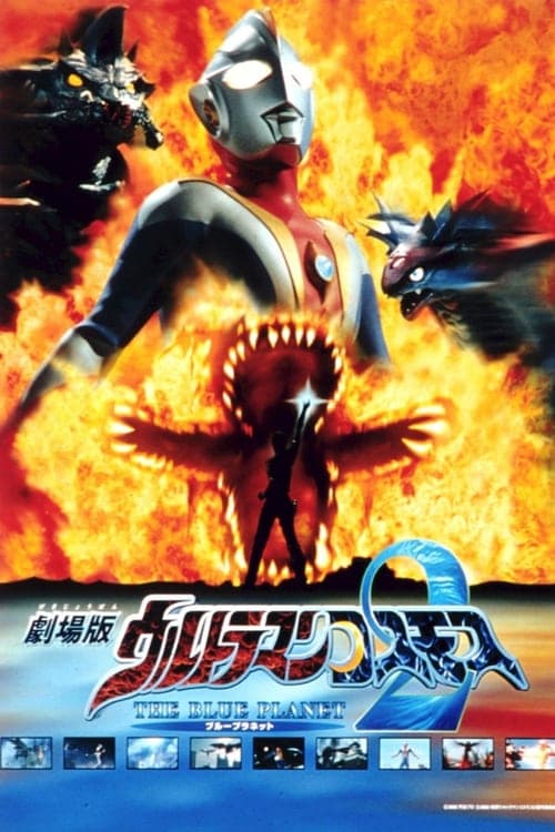 ウルトラマンコスモス2 THE BLUE PLANET (2002) poster