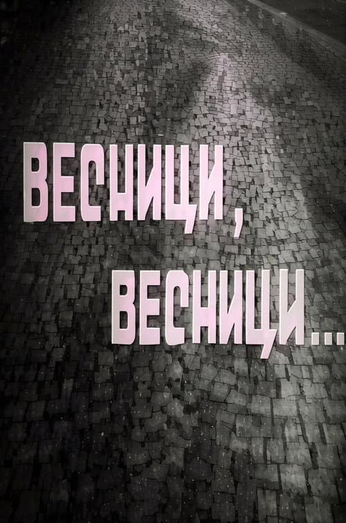 Весници, весници (1965) poster