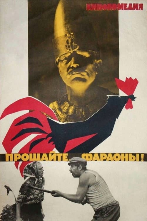 Прощайте, фараоны! (1975) poster