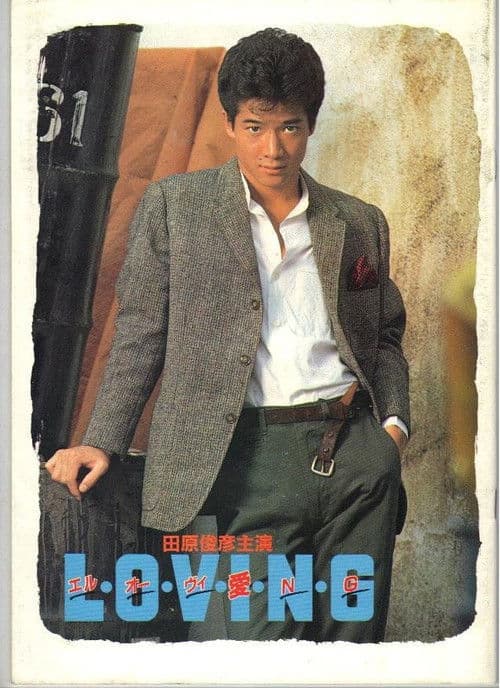 エル・オー・ヴィ・愛・N・G (1983) poster