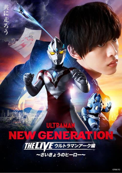 NEW GENERATION THE LIVE ウルトラマンアーク編 ~さいきょうのヒーロー~ (2025) poster