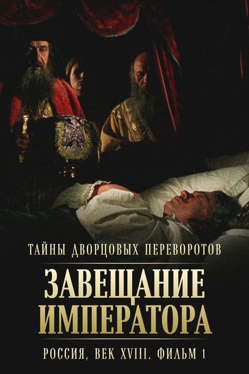 Тайны дворцовых переворотов. Россия, век XVIII-ый. Фильм 1-й. Завещание императора (2000) poster