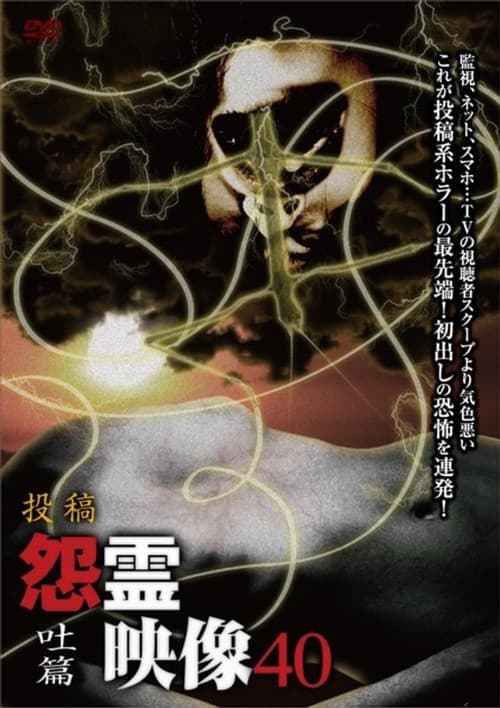 投稿 怨霊映像 Vol.40 吐篇 (2018) poster