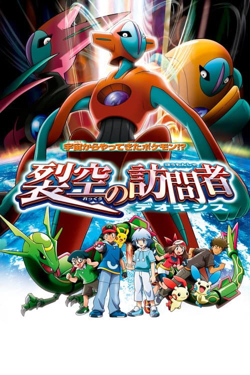 Pokémon: Doel Deoxys (2004) poster