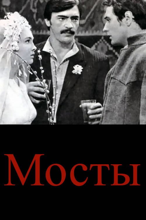 Мосты (1974) poster