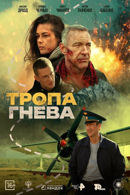Тропа гнева (2025) poster
