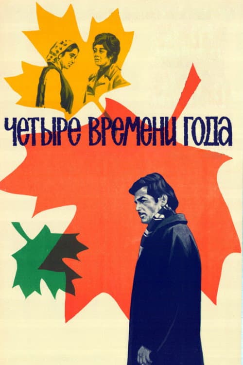 Четыре времени года (1976) poster