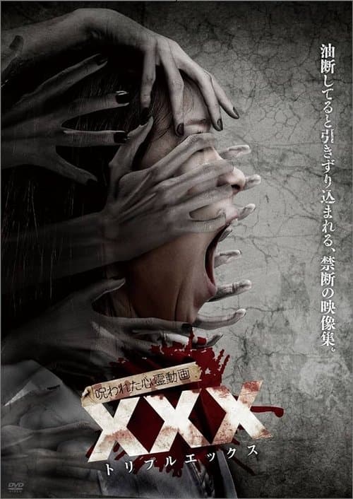 呪われた心霊動画 XXX (2016) poster