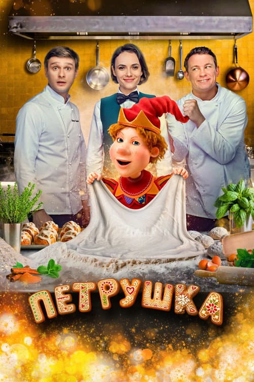 Петрушка (2026) poster