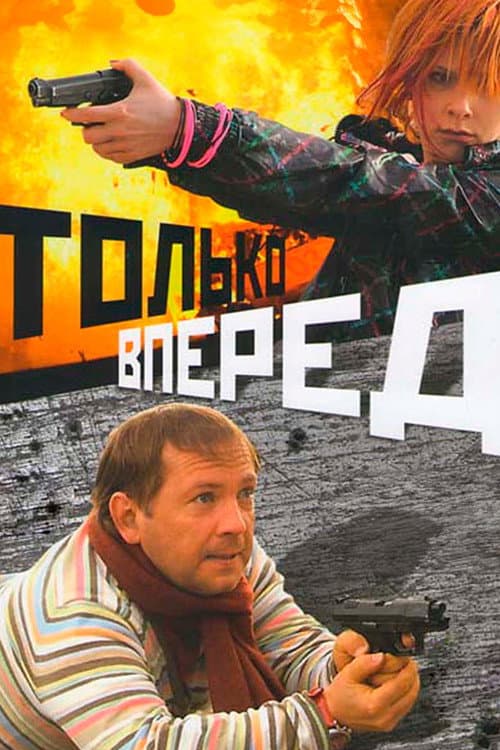 Только вперед (2008) poster