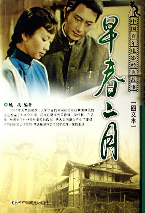 Zao Chun Er Yue (1963) poster