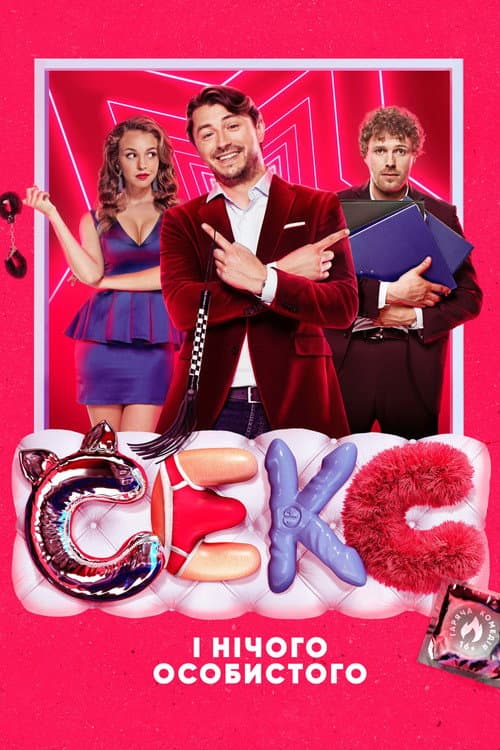 Секс і нічого особистого (2018) poster