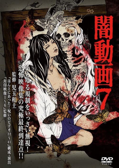 闇動画7 (2013) poster
