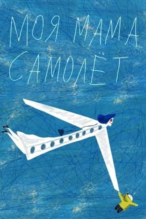 Mijn moeder is een vliegtuig (2014) poster