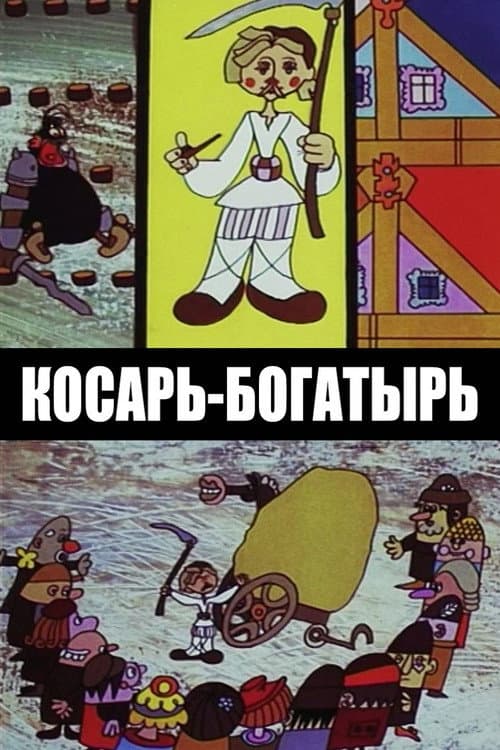 Косарь-богатырь (1976) poster