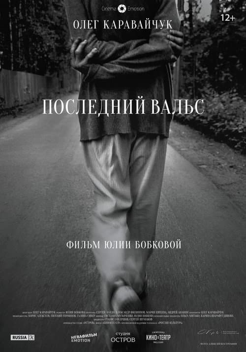 Последний вальс (2017) poster