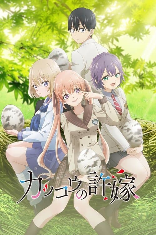 カッコウの許嫁 (2022) poster