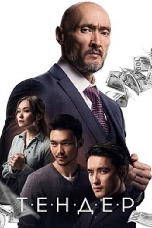 Тендер (2020) poster
