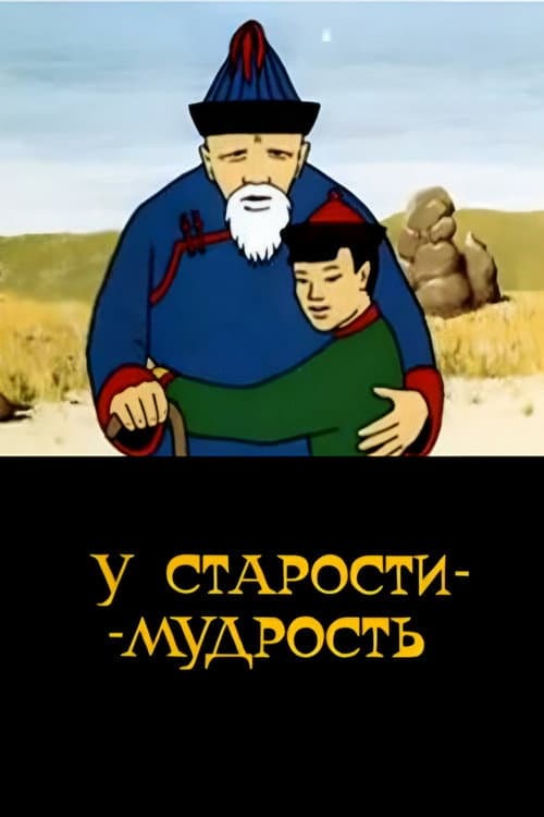 У старости - мудрость (1991) poster