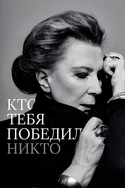 Кто тебя победил никто (2021) poster