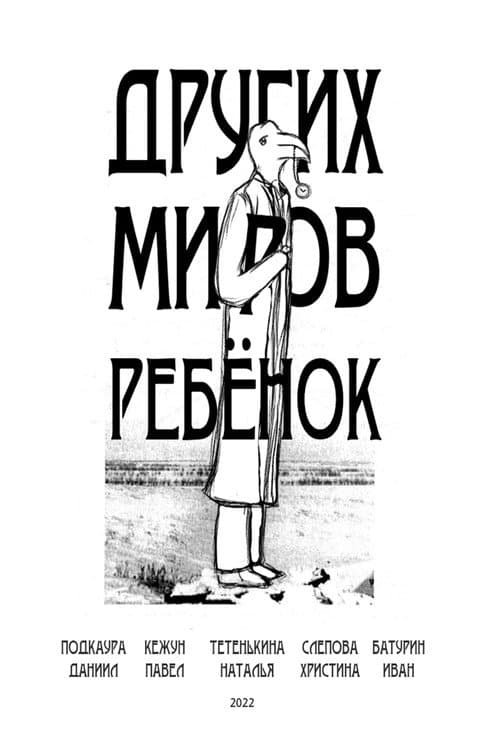 Других миров ребёнок (2022) poster