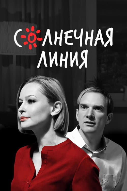 Солнечная линия (2022) poster