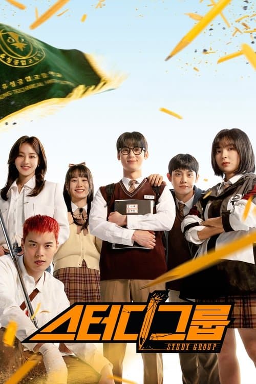 스터디그룹 (2025) poster