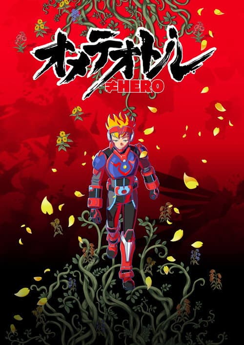 オメテオトル≠HERO (2020) poster