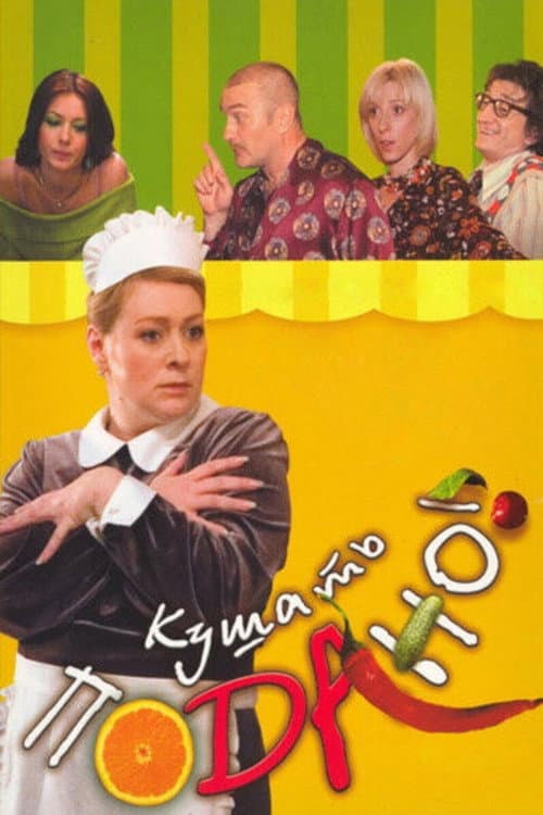 Кушать подано! Или осторожно, любовь (2006) poster