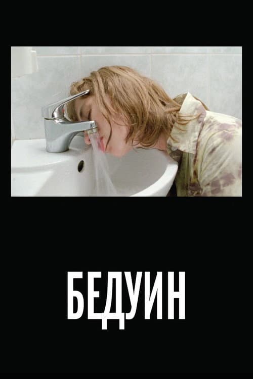 Бедуин (2011) poster