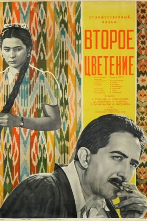 Второе цветение (1960) poster