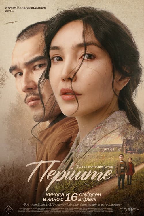 Перiште (2026) poster