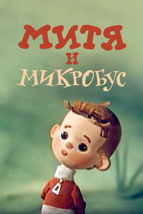 Митя и Микробус (1973) poster