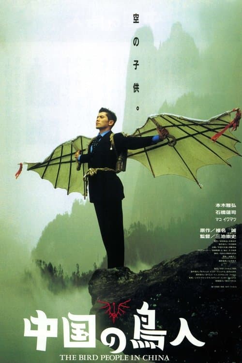 Chûgoku no Chôjin (1998) poster