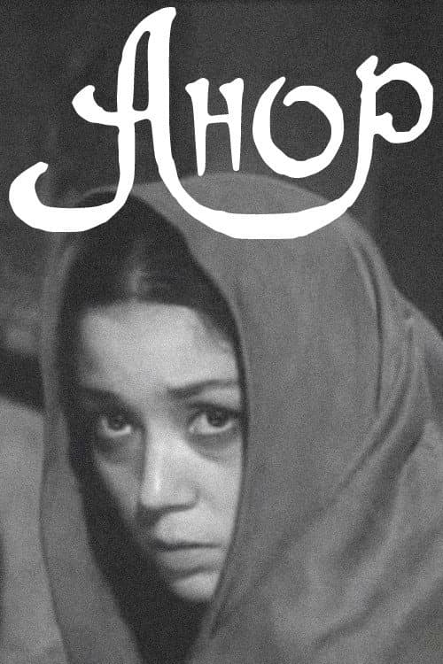 Анор (1974) poster